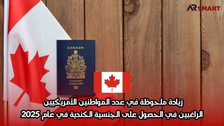 زيادة ملحوظة في عدد المواطنين الأمريكيين الراغبين في الحصول على الجنسية الكندية في عام 2025