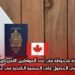 زيادة ملحوظة في عدد المواطنين الأمريكيين الراغبين في الحصول على الجنسية الكندية في عام 2025