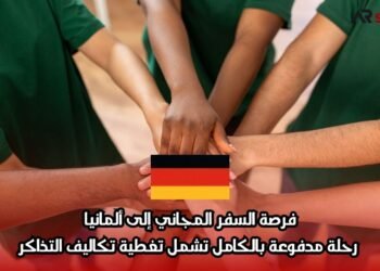 فرصة السفر المجاني إلى ألمانيا: رحلة مدفوعة بالكامل تشمل تغطية تكاليف التذاكر