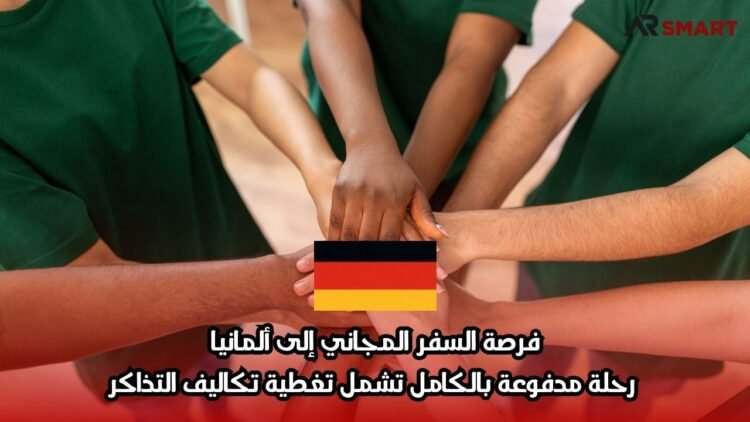 فرصة السفر المجاني إلى ألمانيا: رحلة مدفوعة بالكامل تشمل تغطية تكاليف التذاكر