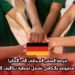فرصة السفر المجاني إلى ألمانيا: رحلة مدفوعة بالكامل تشمل تغطية تكاليف التذاكر