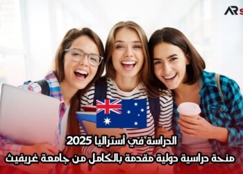 الدراسة في أستراليا 2025: منحة دراسية دولية مقدمة بالكامل من جامعة غريفيث
