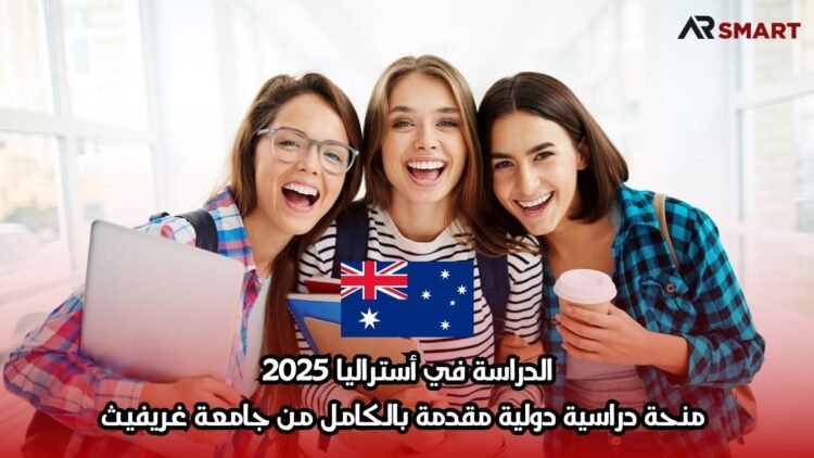 الدراسة في أستراليا 2025: منحة دراسية دولية مقدمة بالكامل من جامعة غريفيث