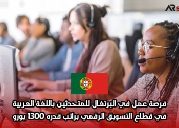 فرصة عمل في البرتغال للمتحدثين باللغة العربية: في قطاع التسويق الرقمي براتب قدره 1300 يورو