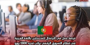 فرصة عمل في البرتغال للمتحدثين باللغة العربية: في قطاع التسويق الرقمي براتب قدره 1300 يورو