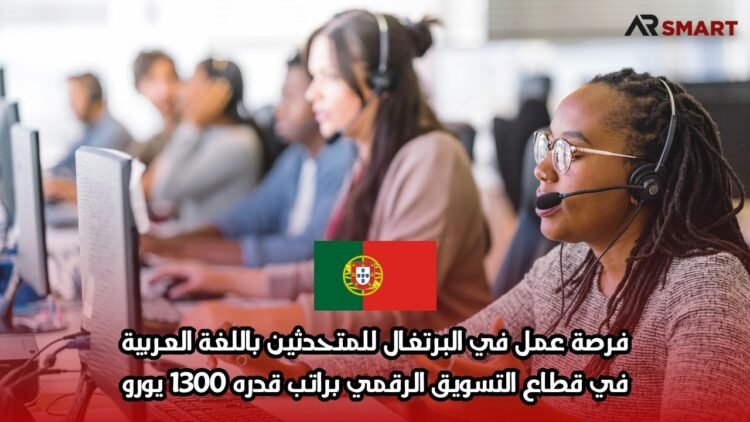 فرصة عمل في البرتغال للمتحدثين باللغة العربية: في قطاع التسويق الرقمي براتب قدره 1300 يورو