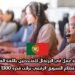 فرصة عمل في البرتغال للمتحدثين باللغة العربية: في قطاع التسويق الرقمي براتب قدره 1300 يورو