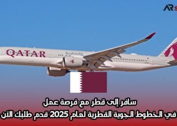 سافر إلى قطر مع فرصة عمل في الخطوط الجوية القطرية لعام 2025 | قدم طلبك الآن