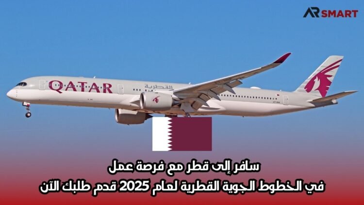 سافر إلى قطر مع فرصة عمل في الخطوط الجوية القطرية لعام 2025 | قدم طلبك الآن