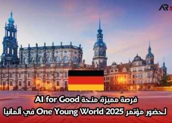 فرصة مميزة: منحة AI for Good لحضور مؤتمر One Young World 2025 في ألمانيا