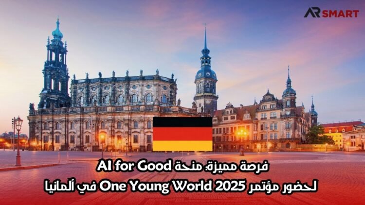فرصة مميزة: منحة AI for Good لحضور مؤتمر One Young World 2025 في ألمانيا