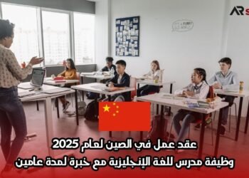 عقد عمل في الصين لعام 2025: وظيفة مدرس للغة الإنجليزية مع خبرة لمدة عامين