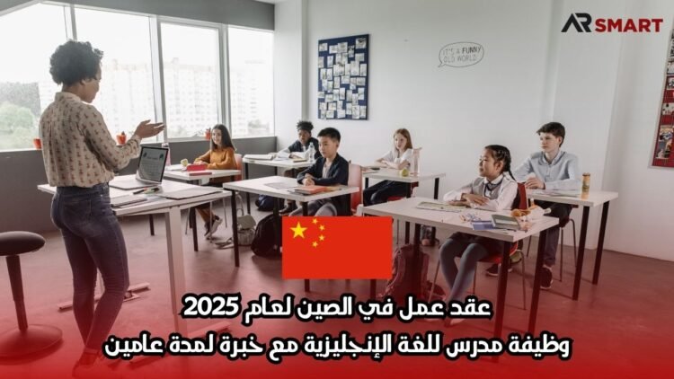 عقد عمل في الصين لعام 2025: وظيفة مدرس للغة الإنجليزية مع خبرة لمدة عامين