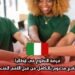 فرصة التطوع في إيطاليا: برنامج مدعوم بالكامل من قبل الأمم المتحدة