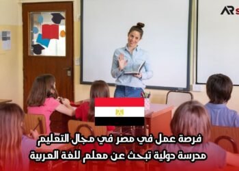 فرصة عمل في مصر في مجال التعليم: مدرسة دولية تبحث عن معلم للغة العربية