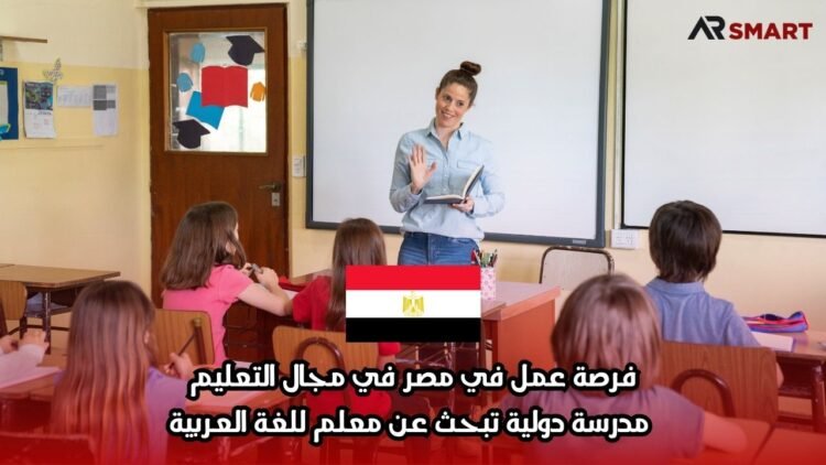 فرصة عمل في مصر في مجال التعليم: مدرسة دولية تبحث عن معلم للغة العربية