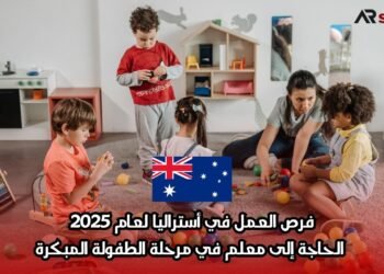 فرص العمل في أستراليا لعام 2025: الحاجة إلى معلم في مرحلة الطفولة المبكرة