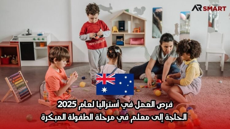 فرص العمل في أستراليا لعام 2025: الحاجة إلى معلم في مرحلة الطفولة المبكرة