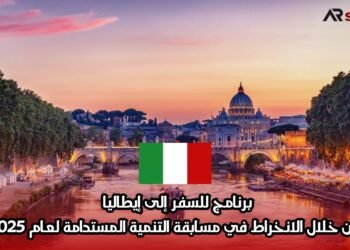 برنامج للسفر إلى إيطاليا من خلال الانخراط في مسابقة التنمية المستدامة لعام 2025