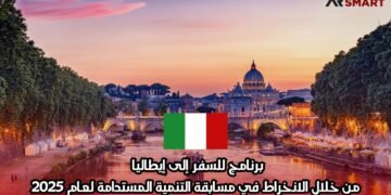 برنامج للسفر إلى إيطاليا من خلال الانخراط في مسابقة التنمية المستدامة لعام 2025