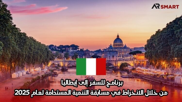 برنامج للسفر إلى إيطاليا من خلال الانخراط في مسابقة التنمية المستدامة لعام 2025