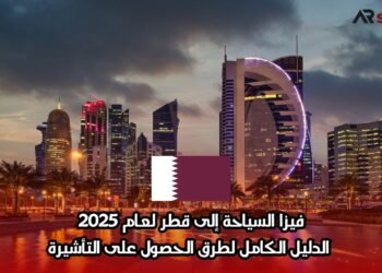 فيزا السياحة إلى قطر لعام 2025: الدليل الكامل لطرق الحصول على التأشيرة
