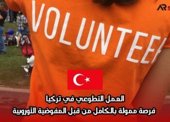 العمل التطوعي في تركيا: فرصة ممولة بالكامل من قبل المفوضية الأوروبية