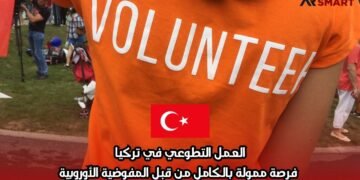 العمل التطوعي في تركيا: فرصة ممولة بالكامل من قبل المفوضية الأوروبية