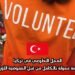 العمل التطوعي في تركيا: فرصة ممولة بالكامل من قبل المفوضية الأوروبية