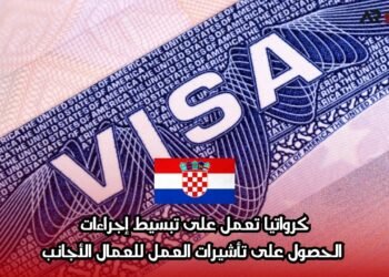كرواتيا تعمل على تبسيط إجراءات الحصول على تأشيرات العمل للعمال الأجانب