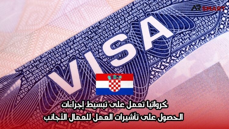 كرواتيا تعمل على تبسيط إجراءات الحصول على تأشيرات العمل للعمال الأجانب