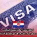 كرواتيا تعمل على تبسيط إجراءات الحصول على تأشيرات العمل للعمال الأجانب