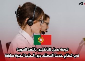 فرصة عمل للناطقين باللغة العربية في قطاع خدمة العملاء دون الحاجة لخبرة سابقة