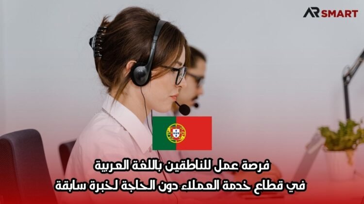 فرصة عمل للناطقين باللغة العربية في قطاع خدمة العملاء دون الحاجة لخبرة سابقة