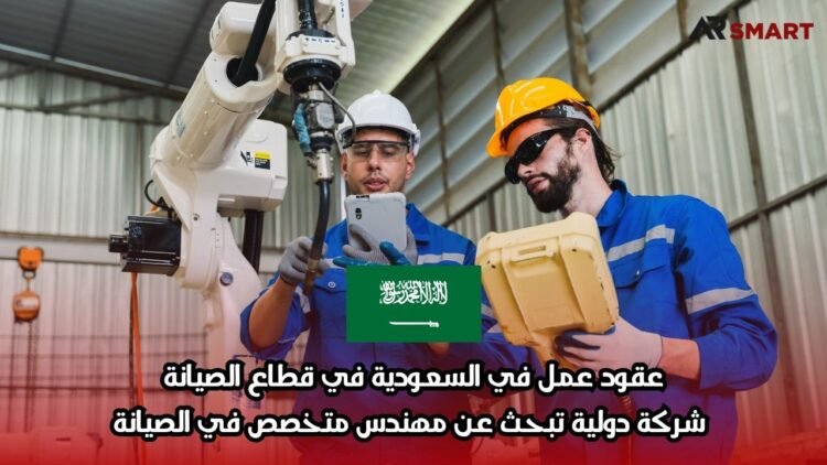 عقود عمل في السعودية في قطاع الصيانة: شركة دولية تبحث عن مهندس متخصص في الصيانة