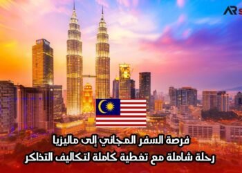 فرصة السفر المجاني إلى ماليزيا: رحلة شاملة مع تغطية كاملة لتكاليف التذاكر