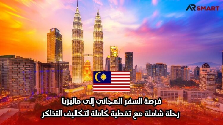 فرصة السفر المجاني إلى ماليزيا: رحلة شاملة مع تغطية كاملة لتكاليف التذاكر