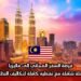 فرصة السفر المجاني إلى ماليزيا: رحلة شاملة مع تغطية كاملة لتكاليف التذاكر