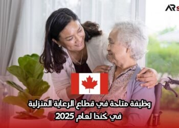 وظيفة متاحة في قطاع الرعاية المنزلية في كندا لعام 2025