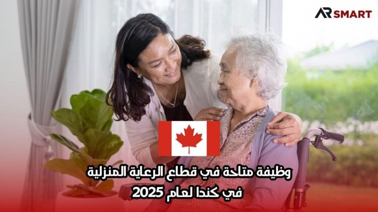 وظيفة متاحة في قطاع الرعاية المنزلية في كندا لعام 2025