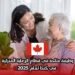 وظيفة متاحة في قطاع الرعاية المنزلية في كندا لعام 2025