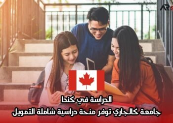 الدراسة في كندا: جامعة كالجاري توفر منحة دراسية شاملة التمويل