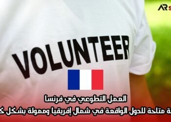 العمل التطوعي في فرنسا: فرصة متاحة للدول الواقعة في شمال إفريقيا وممولة بشكل كامل