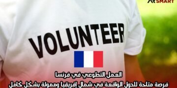 العمل التطوعي في فرنسا: فرصة متاحة للدول الواقعة في شمال إفريقيا وممولة بشكل كامل