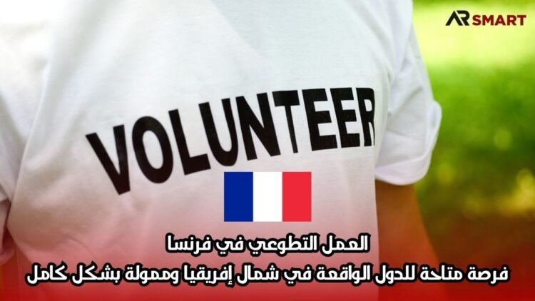 العمل التطوعي في فرنسا: فرصة متاحة للدول الواقعة في شمال إفريقيا وممولة بشكل كامل