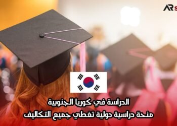 الدراسة في كوريا الجنوبية: منحة دراسية دولية تغطي جميع التكاليف