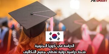 الدراسة في كوريا الجنوبية: منحة دراسية دولية تغطي جميع التكاليف