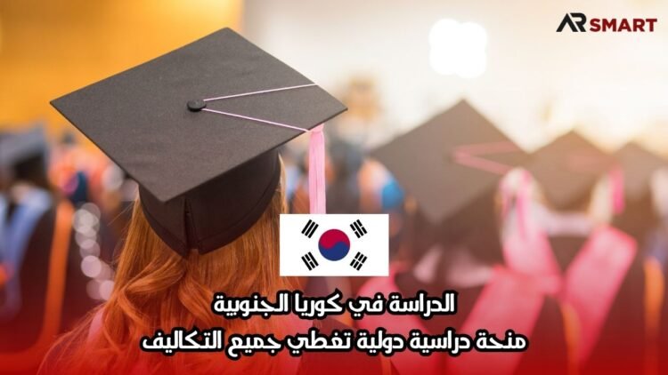 الدراسة في كوريا الجنوبية: منحة دراسية دولية تغطي جميع التكاليف