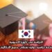 الدراسة في كوريا الجنوبية: منحة دراسية دولية تغطي جميع التكاليف