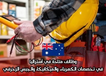 وظائف متاحة في أستراليا: في تخصصات الكهرباء، والميكانيكا، والجبس الزخرفي